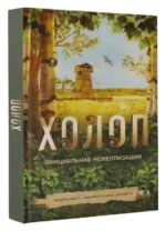 Холоп. Официальная новеллизация. ПОГОДИНА-КУЗМИНА О.