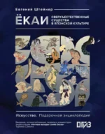Ёкаи. Сверхъестественные существа в японской культуре. Евгений Штейнер