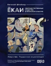 Ёкаи. Сверхъестественные существа в японской культуре. Евгений Штейнер