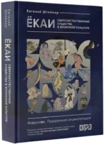 Ёкаи. Сверхъестественные существа в японской культуре — изображение 2