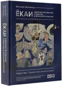 Ёкаи. Сверхъестественные существа в японской культуре — Живопись, рисование