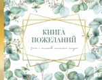 Книга пожеланий на свадьбу