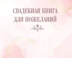 Книга пожеланий на свадьбу — изображение 5