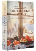 Современный патерик. КУЧЕРСКАЯ М.А.