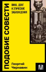 Подобие совести. Вина, долг и этические заблуждения. ЧЕРНАВИН Г.И.