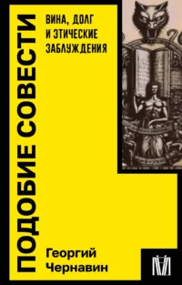 Подобие совести. Вина, долг и этические заблуждения. ЧЕРНАВИН Г.И.
