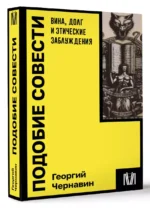 Подобие совести. Вина, долг и этические заблуждения — изображение 3