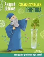 Сказочная генетика. Андрей Шляхов
