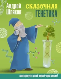 Сказочная генетика. Андрей Шляхов