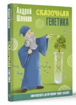 Сказочная генетика — изображение 13