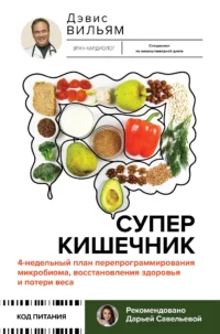 Суперкишечник. 4-недельный план перепрограммирования микробиома, восстановления здоровья и потери веса. ДЭВИС ВИЛЬЯМ