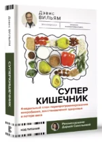 Суперкишечник. 4-недельный план перепрограммирования микробиома, восстановления здоровья и потери веса — изображение 3