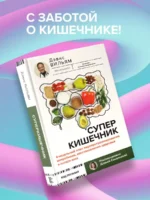 Суперкишечник. 4-недельный план перепрограммирования микробиома, восстановления здоровья и потери веса — изображение 4