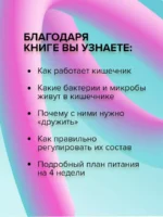 Суперкишечник. 4-недельный план перепрограммирования микробиома, восстановления здоровья и потери веса — изображение 7