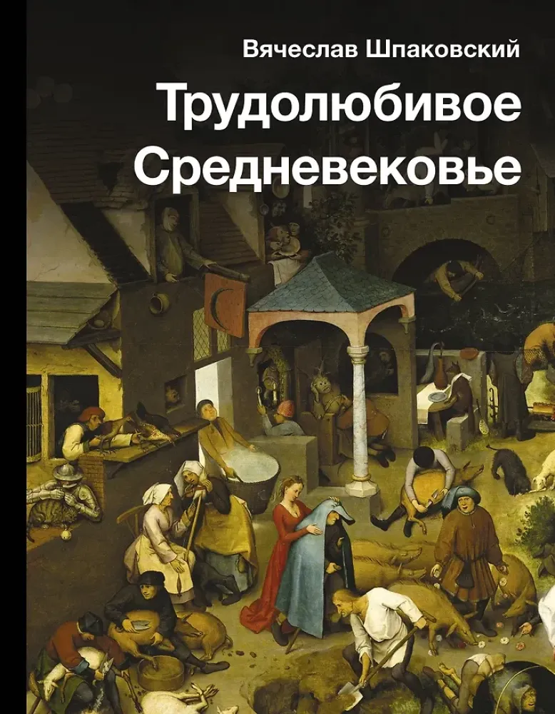 9785171614508_0.webp Трудолюбивое Средневековье. Вячеслав Шпаковский
