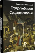 Трудолюбивое Средневековье — изображение 2