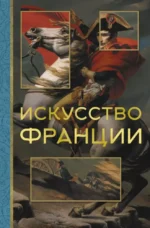 Искусство Франции. Алексей Николаев
