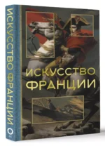 Искусство Франции — изображение 3