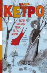 Если забуду тебя, Тель-Авив. КЕТРО М.