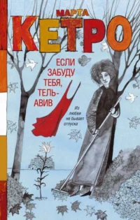 Если забуду тебя, Тель-Авив. КЕТРО М.