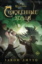 Сожженные земли. Закон дитто. ЩУЧКИНА А.