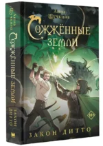 Сожженные земли. Закон дитто — изображение 2