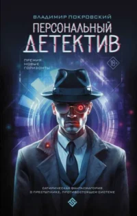 Персональный детектив. ПОКРОВСКИЙ В.