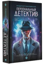 Персональный детектив — изображение 3