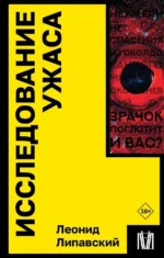 Исследование ужаса. ЛИПАВСКИЙ ЛЕОНИД