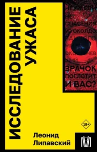 Исследование ужаса. ЛИПАВСКИЙ ЛЕОНИД