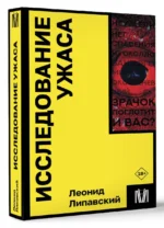 Исследование ужаса — изображение 3