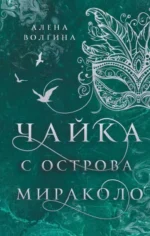 Чайка с острова Мираколо. ВОЛГИНА А.