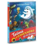 Тайна солнечного дельфина. ХРУСТАЛЕВА Е.Н.