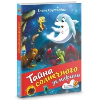 Тайна солнечного дельфина. ХРУСТАЛЕВА Е.Н.