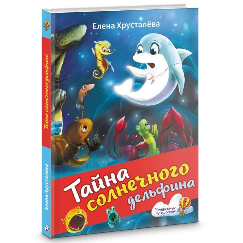 9785171614645_0.webp Тайна солнечного дельфина. ХРУСТАЛЕВА Е.Н.