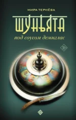 Шуньята под соусом демиглас. ТЕРНЁВА М.