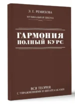Гармония. Полный курс: вся теория с упражнениями и шпаргалками. РЕМИЗОВА Э.Е.