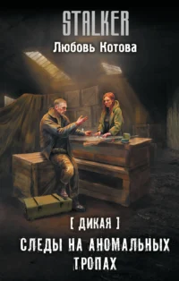 Дикая. Следы на аномальных тропах. КОТОВА Л.
