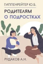 Родителям о подростках. Юлия Гиппенрейтер