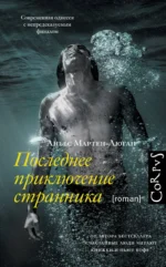 Последнее приключение странника. МАРТЕН-ЛЮГАН А.
