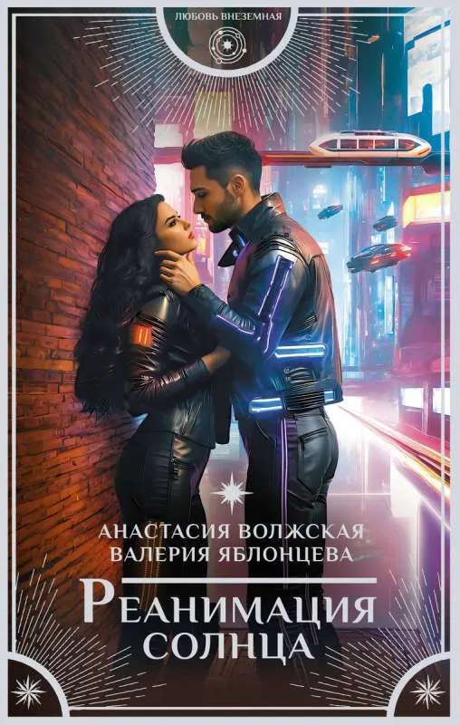 9785171614881_0.webp Реанимация солнца. ВОЛЖСКАЯ А., ЯБЛОНЦЕВА В.