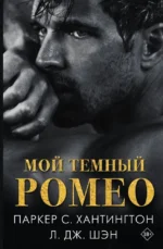 Мой темный Ромео. Л.Дж. Шэн, Паркер С. Хантингтон