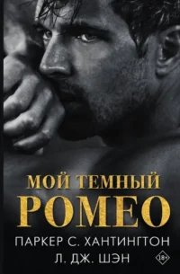 Мой темный Ромео. Л.Дж. Шэн, Паркер С. Хантингтон