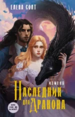 Измена. Наследник для дракона. СОЛТ Е.