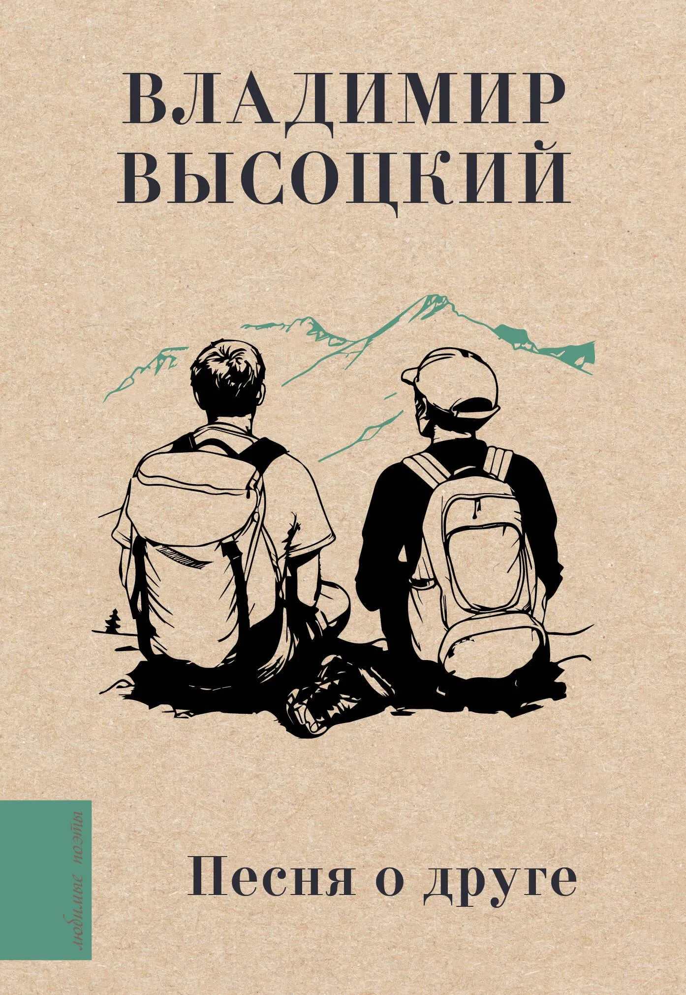 9785171614942_0.webp Песня о друге. ВЫСОЦКИЙ В.С.