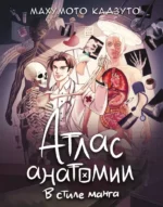 Атлас анатомии в стиле манга. МАХУМОТО КАДЗУТО