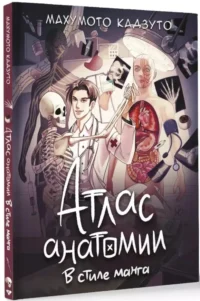 Атлас анатомии в стиле манга — Атласы анатомии, специальная литература