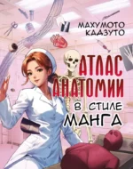 Атлас анатомии в стиле манга. МАХУМОТО КАДЗУТО