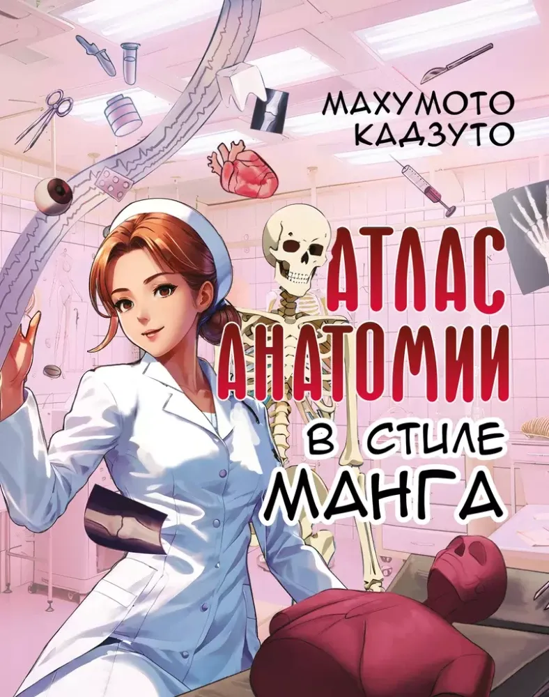 9785171614997_0.webp Атлас анатомии в стиле манга. МАХУМОТО КАДЗУТО