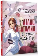 Атлас анатомии в стиле манга — изображение 2